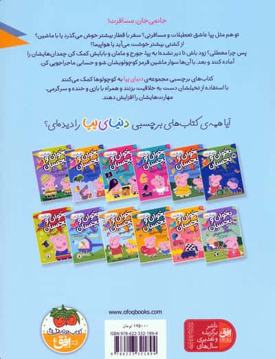 دنیای پپا 48 (سفرهای دور و دراز)،(گلاسه)