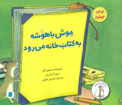 موش باهوشه به کتاب خانه می رود