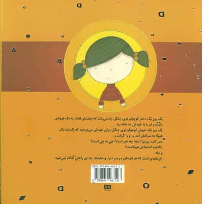 یک قصه از زبان دو هیولا (گلاسه)