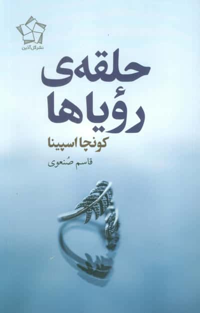 حلقه ی رویاها 