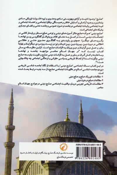 خوانش جامعه شناختی صلح دینی در اسلام و تشیع