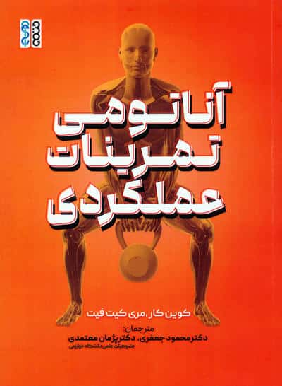 آناتومی تمرینات عملکردی