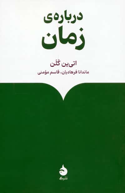 درباره ی زمان