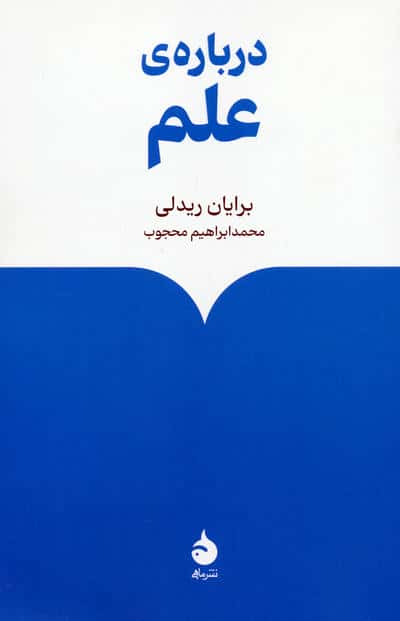 درباره ی علم