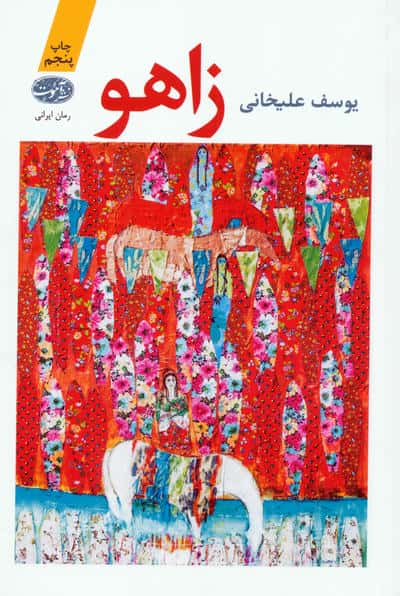 زاهو