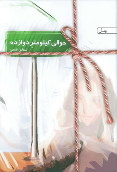 حوالی کیلومتر دوازده
