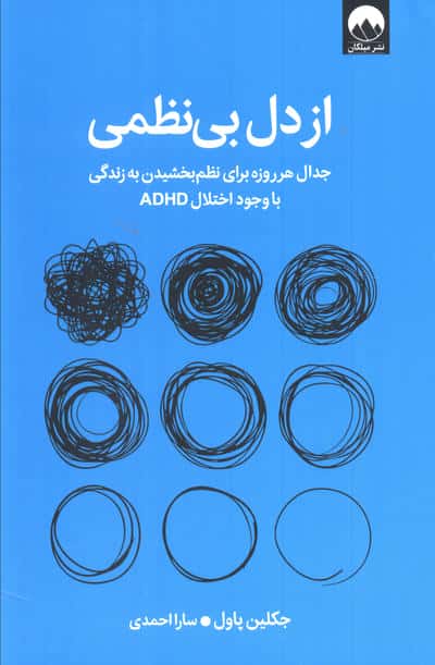 از دل بی نظمی (جدال هر روزه برای نظم بخشیدن به زندگی با وجود اختلال ADHD)