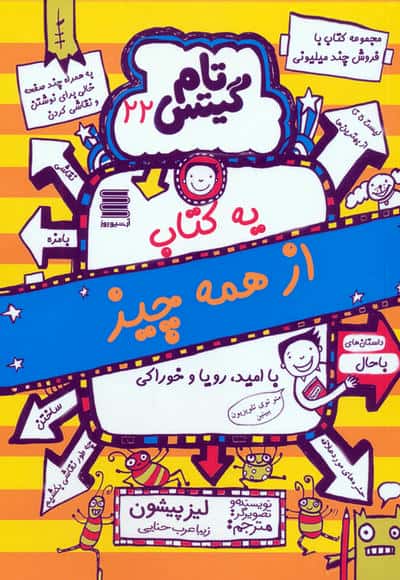 تام گیتس 22 (یه کتاب از همه چیز)