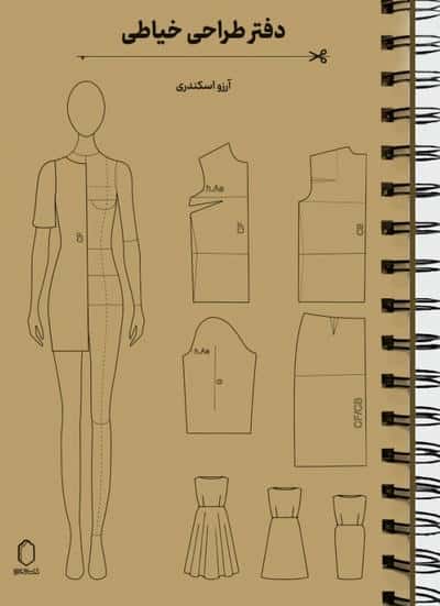 دفتر طراحی خیاطی (به همراه شابلون)،(سیمی)