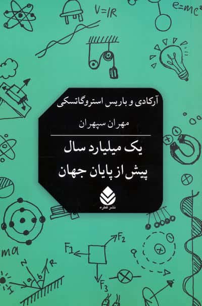 یک میلیارد سال پیش از پایان جهان