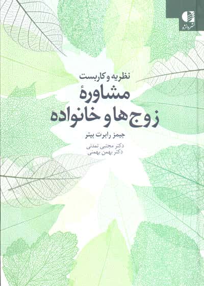 نظریه و کاربست مشاوره زوج ها و خانواده