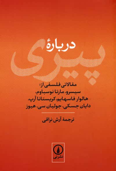 درباره پیری (مقالاتی فلسفی از:سیسرو،مارتا نوسباوم،هالوار فاسهایم،کریستانا آرپ...)