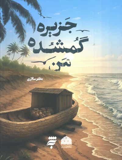 جزیره گمشده من
