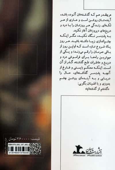 گذشتم از گذشته ام