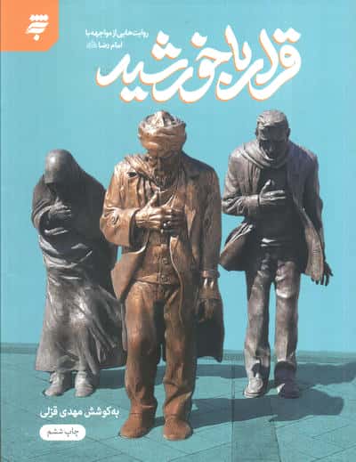 قرار با خورشید (روایت هایی از مواجهه با امام رضا (ع))