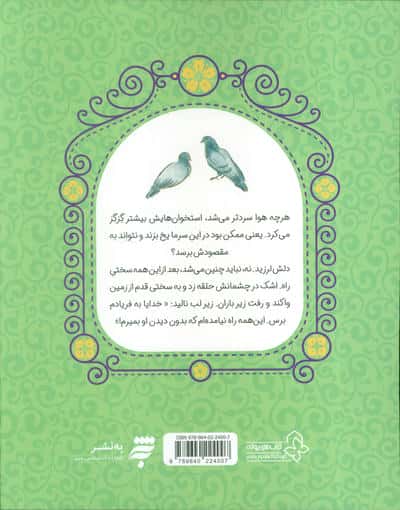هشت بهشت 7 (تیرانداز زبردست)،(داستان های دلنشین از زندگی امام باقر (ع))