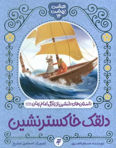هشت بهشت 14 (دلقک خاکستر نشین)،(داستان های دلنشین از زندگی امام زمان (ع))