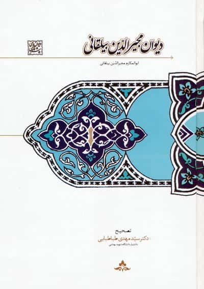 دیوان مجیرالدین بیلقانی
