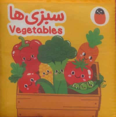 کتاب پارچه ای سبزی ها