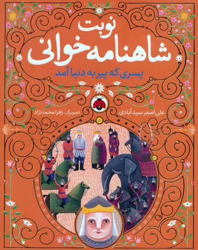 مجموعه نوبت شاهنامه خوانی (همراه با ساک)،(6جلدی)