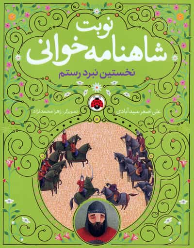 مجموعه نوبت شاهنامه خوانی (همراه با ساک)،(6جلدی)