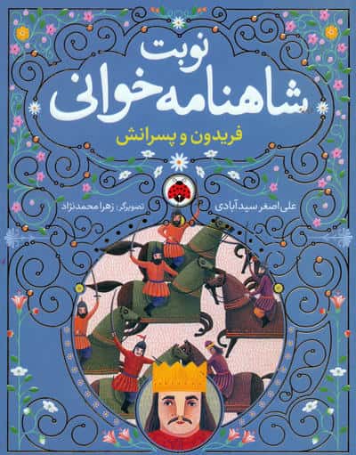 مجموعه نوبت شاهنامه خوانی (همراه با ساک)،(6جلدی)