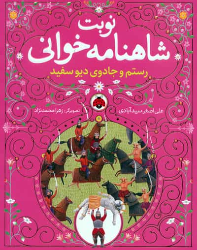 مجموعه نوبت شاهنامه خوانی (همراه با ساک)،(6جلدی)
