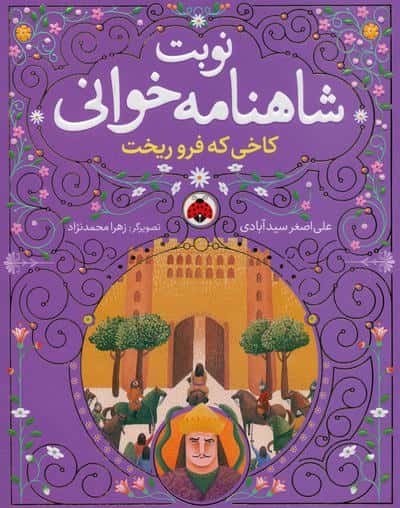 مجموعه نوبت شاهنامه خوانی (همراه با ساک)،(6جلدی)