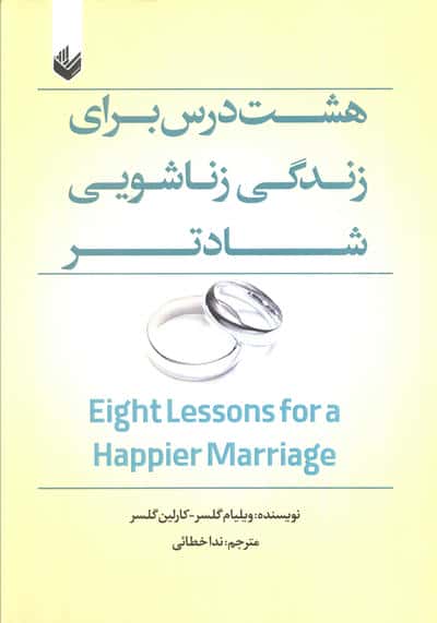 هشت درس برای زندگی زناشویی شادتر