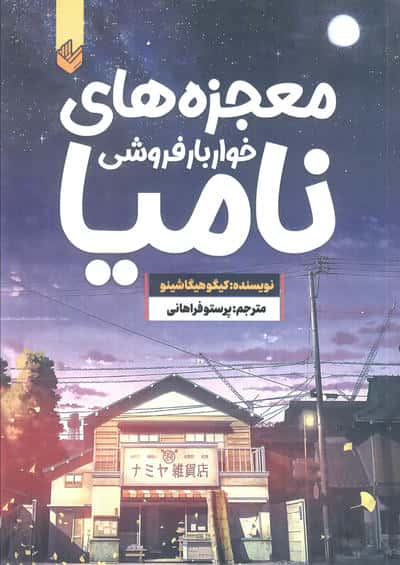 معجزه های خواربارفروشی نامیا