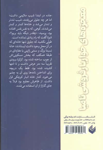 معجزه های خواربارفروشی نامیا