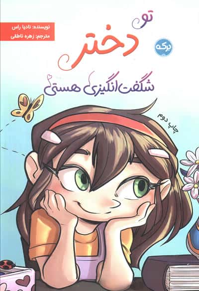 تو دختر شگفت انگیزی هستی