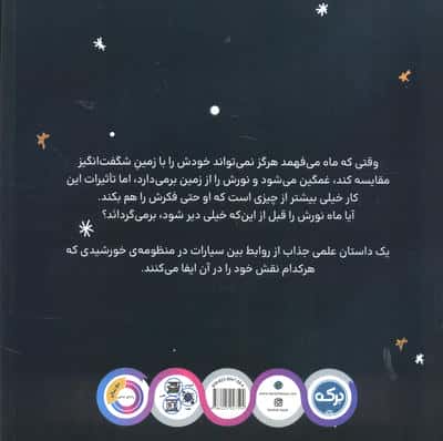 دوستی زمین و ماه (عجایب منظومه خورشیدی)