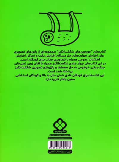 تنبل خان و جورچین های شگفت انگیز