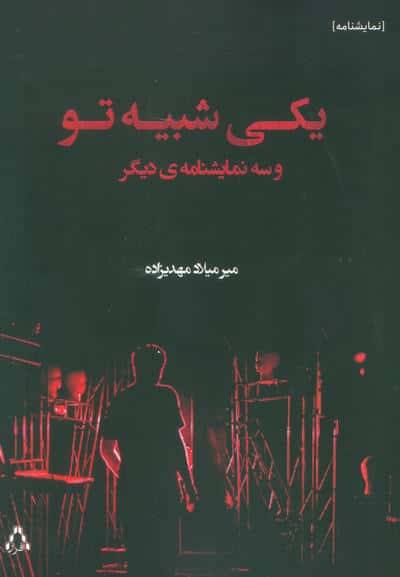 یکی شبیه تو و سه نمایشنامه دیگر