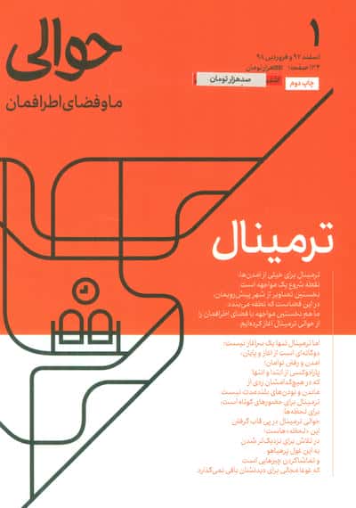 مجله حوالی ما و فضای اطرافمان 1 (ترمینال)
