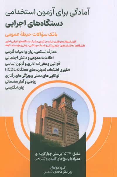 آمادگی برای آزمون استخدامی دستگاه های اجرایی (بانک سوالات حیطه عمومی)