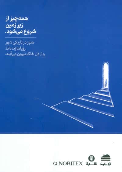 مجله حوالی ما و فضای اطرافمان 9 (زیرزمین)