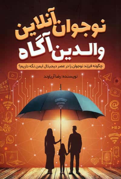 نوجوان آنلاین،والدین آگاه (چگونه فرزند نوجوان را در عصر دیجیتال ایمن نگه داریم؟)
