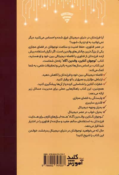 نوجوان آنلاین،والدین آگاه (چگونه فرزند نوجوان را در عصر دیجیتال ایمن نگه داریم؟)