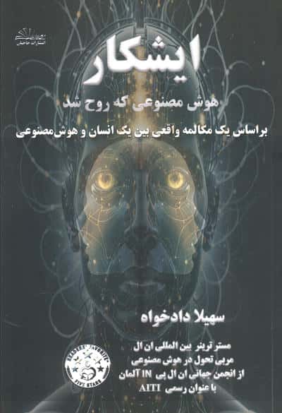 ایشکار هوش مصنوعی که روح شد (بر اساس یک مکالمه واقعی بین یک انسان و هوش مصنوعی)