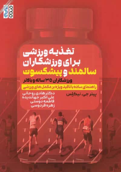 تغذیه ورزشی برای ورزشکاران سالمند و پیشکسوت (ورزشکاران 35 ساله و بالاتر)