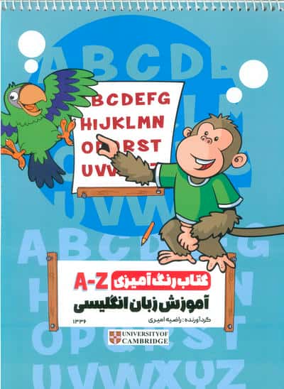 رنگ آمیزی A-Z ( آموزش زبان انگلیسی،کد 1336)