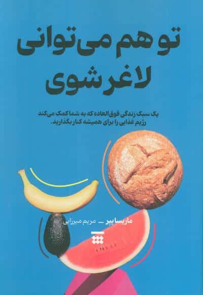 تو هم می توانی لاغر شوی