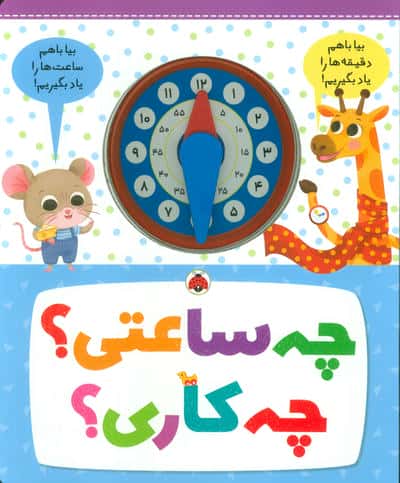 چه ساعتی؟ چه کاری؟ 