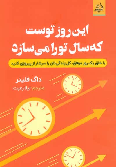 این روز توست که سال تو را می سازد (با خلق یک روز موفق،کل زندگی تان را سرشار از پیروزی کنید)