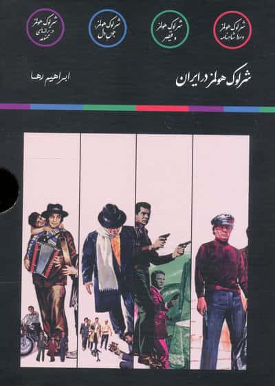 مجموعه شرلوک هولمز در ایران (4جلدی،باقاب)
