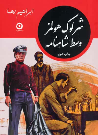 مجموعه شرلوک هولمز در ایران (4جلدی،باقاب)