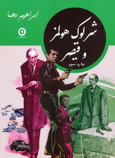 مجموعه شرلوک هولمز در ایران (4جلدی،باقاب)