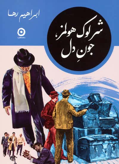 مجموعه شرلوک هولمز در ایران (4جلدی،باقاب)